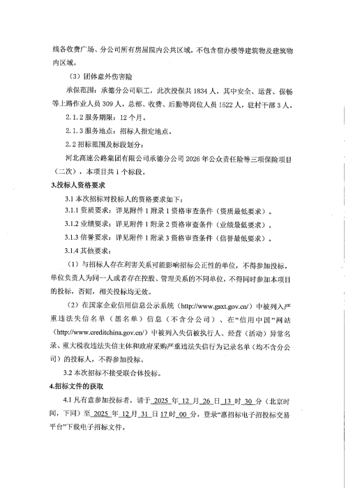 公众责任险等3项招标公告二次(1)_01