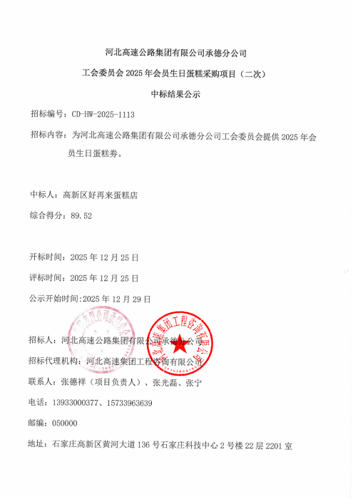 河北高速公路集团有限公司承德分公司工会委员会 2025年会员生日蛋糕采购项目(二次)中标结果公示_00