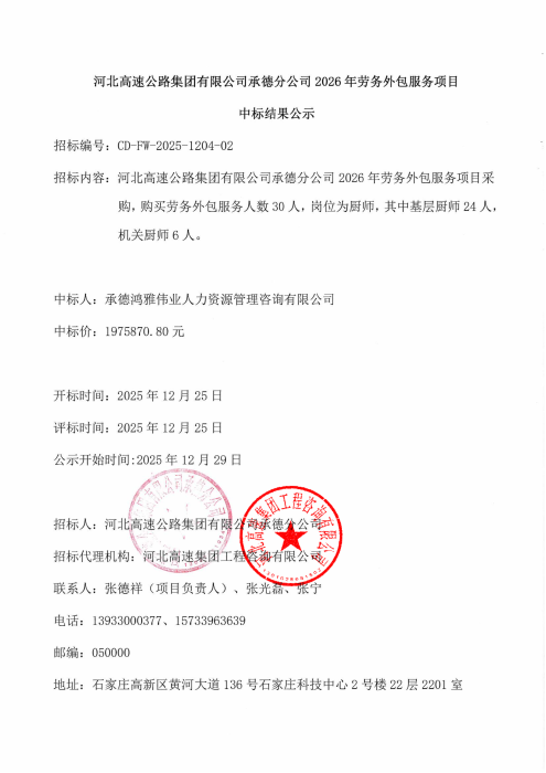 河北高速公路集团有限公司承德分公司2026年劳务外包服务项目中标结果公示_00