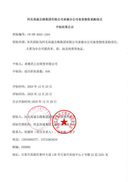 河北高速公路集团有限公司承德分公司食堂物资采购项目中标结果公示_00