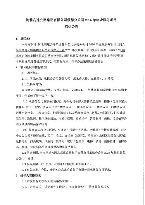 承德分公司物业招标公告(1)_00