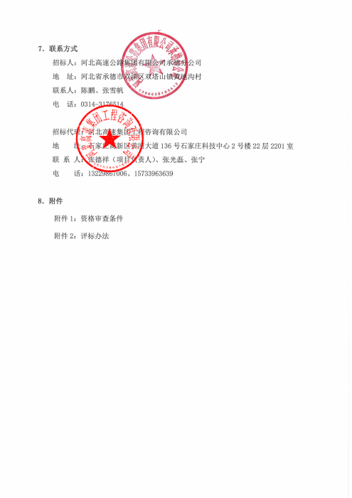 承德分公司物业招标公告(1)_02