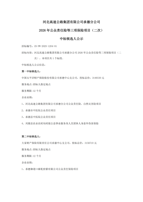 1中标候选人公示--三项保险（二次）(1)_00