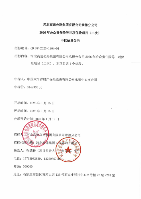 保险中标结果公示_00