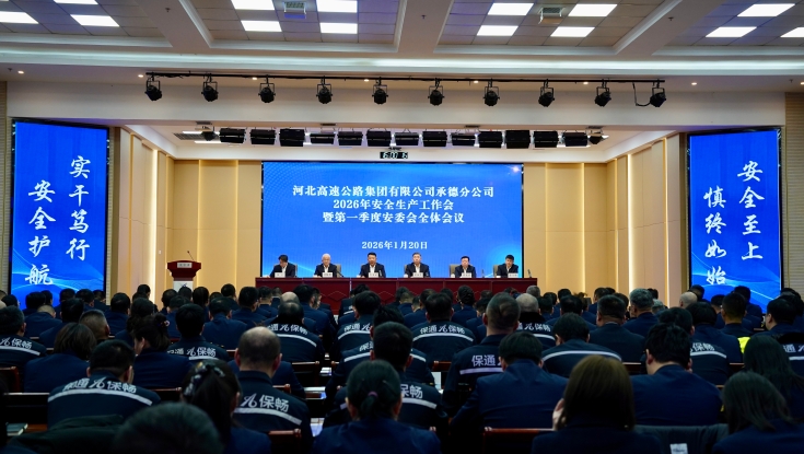 承德分公司召开2026年安全生产工作会议暨第一季度安委会全体会议