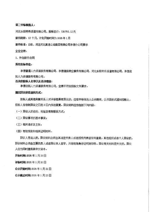 物业预中标候选人公示_01