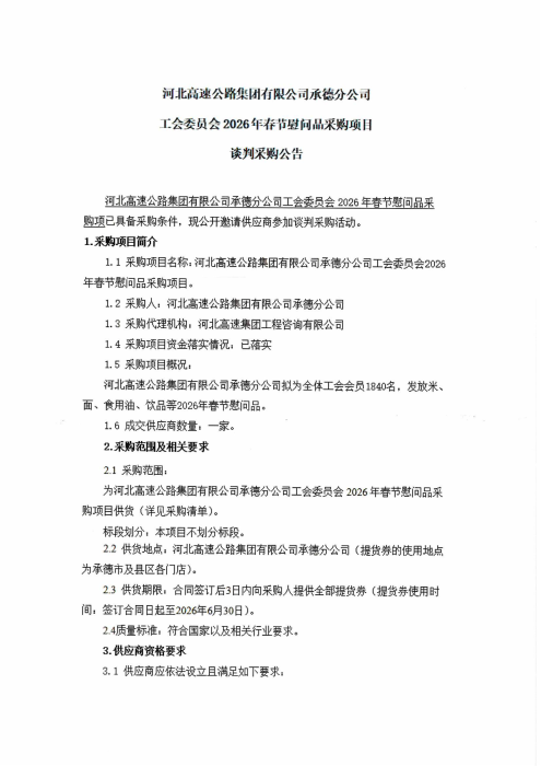 2026年春节慰问品采购谈判公告_00