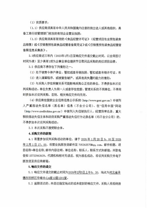 2026年春节慰问品采购谈判公告_01