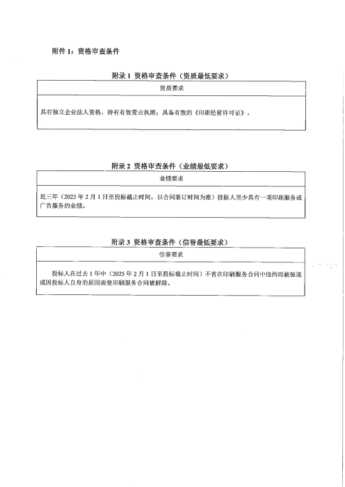 承德分公司2026年印刷服务项目招标公告(2)_03