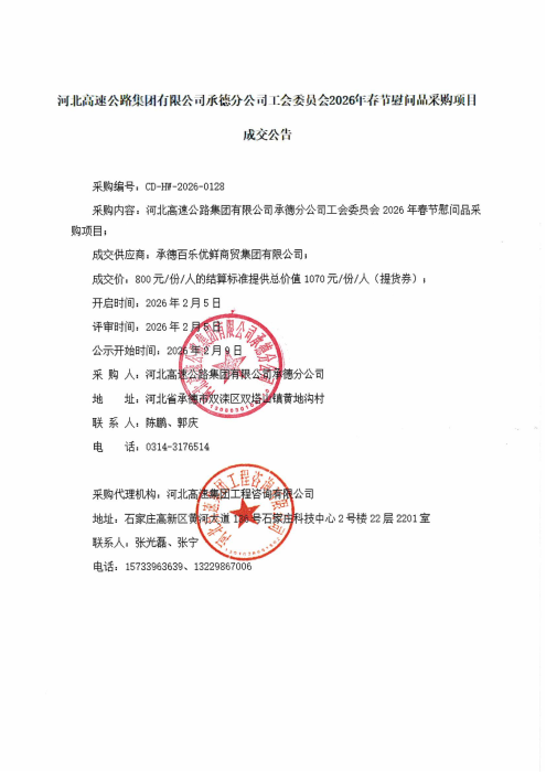 春节慰问品采购成交公告_00