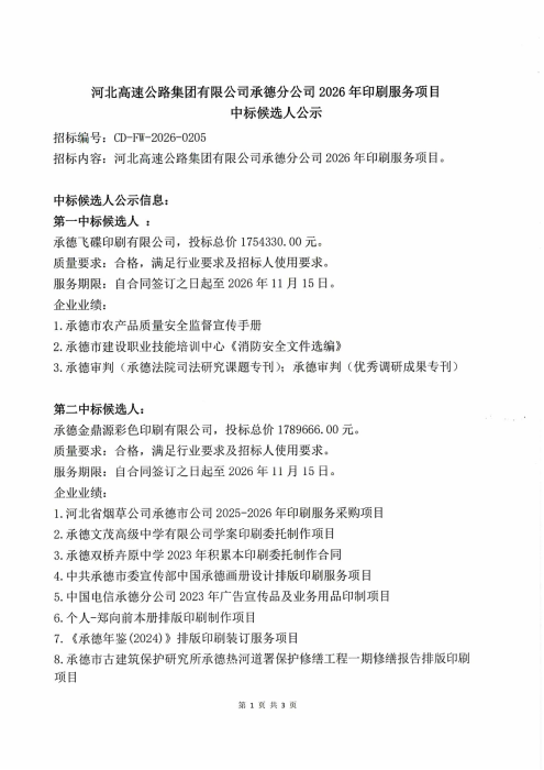 承德分公司2026年印刷服务项目中标候选人公示_00