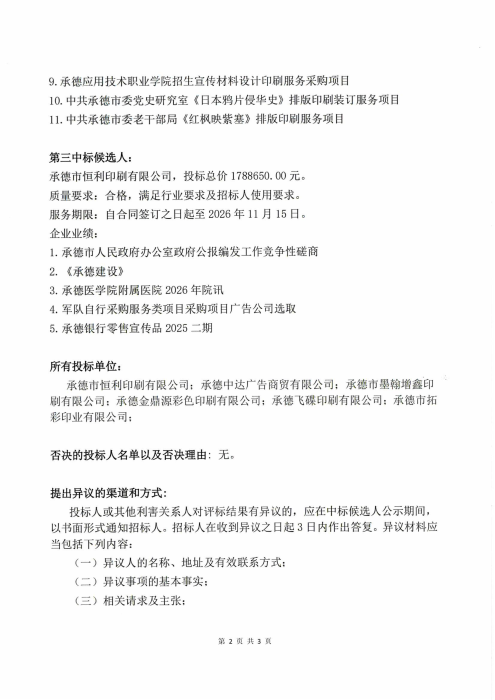 承德分公司2026年印刷服务项目中标候选人公示_01