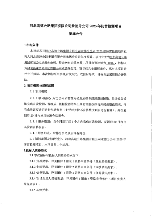 承德分公司2026年防雷检测项目招标公告_00