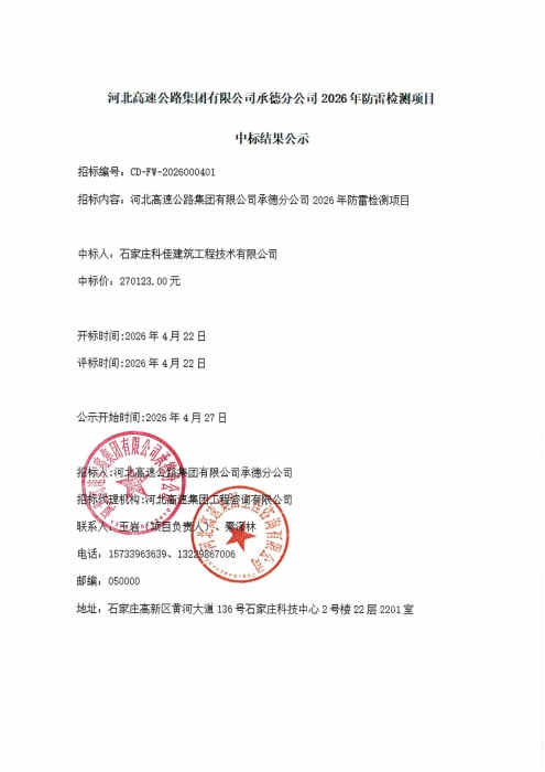 2026年防雷检测中标结果公示_01