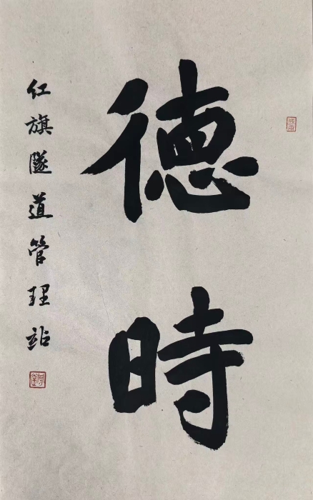 德与时新