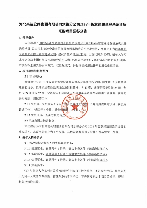 承德分公司2026年智慧绿通查验系统设备采购项目招标公告_01
