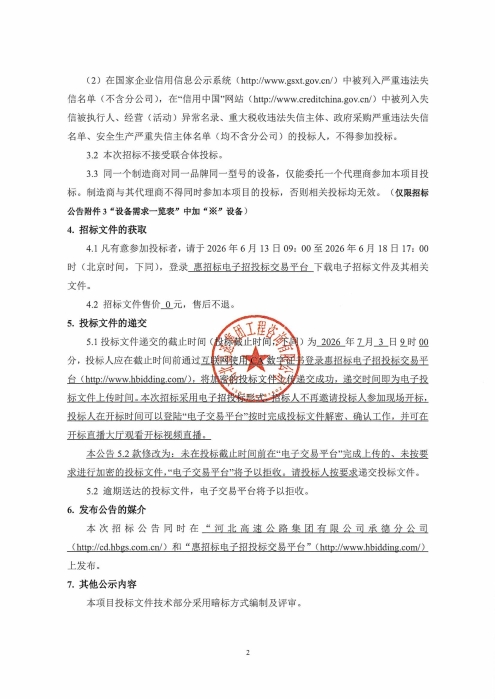 承德分公司2026年智慧绿通查验系统设备采购项目招标公告_02