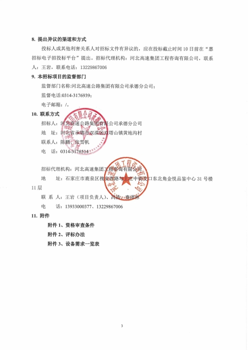 承德分公司2026年智慧绿通查验系统设备采购项目招标公告_03