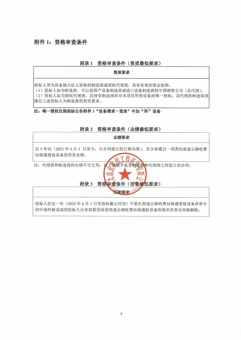 承德分公司2026年智慧绿通查验系统设备采购项目招标公告_04