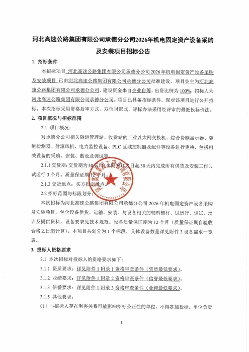 承德分公司2026年机电固定资产设备采购及安装项目招标公告_01