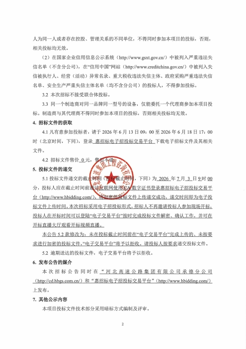 承德分公司2026年机电固定资产设备采购及安装项目招标公告_02