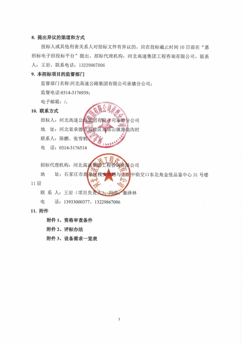 承德分公司2026年机电固定资产设备采购及安装项目招标公告_03