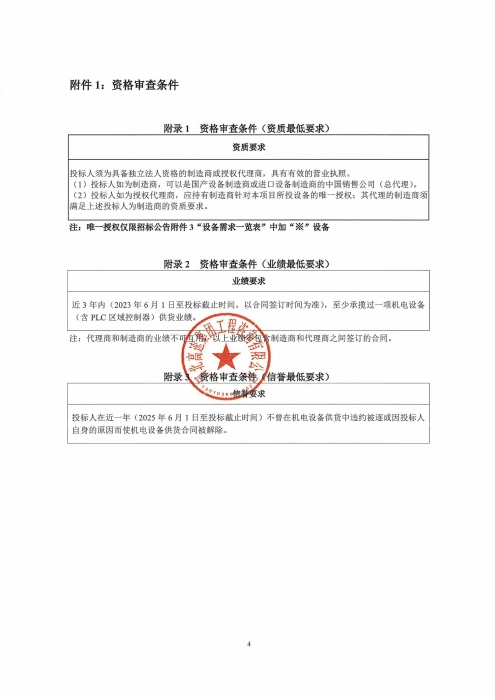承德分公司2026年机电固定资产设备采购及安装项目招标公告_04