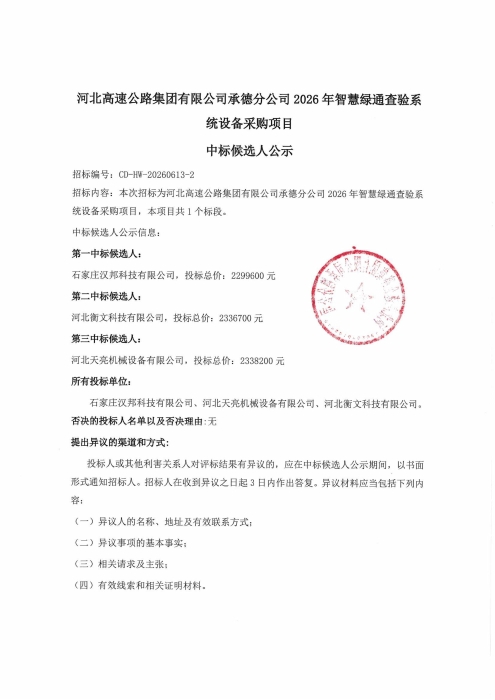 承德分公司2026年智慧绿通查验系统设备采购项目中标候选人公示_01