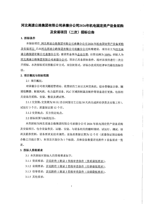 河北高速公路集团有限公司承德分公司2026年机电固定资产设备采购及安装项目(二次）招标公告_01