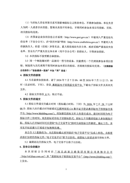 河北高速公路集团有限公司承德分公司2026年机电固定资产设备采购及安装项目(二次）招标公告_02