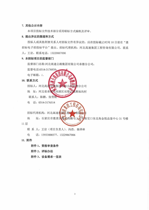 河北高速公路集团有限公司承德分公司2026年机电固定资产设备采购及安装项目(二次）招标公告_03