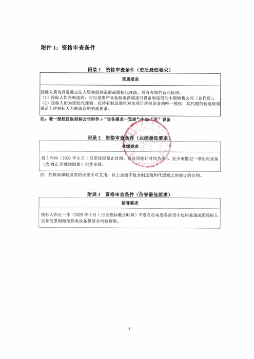 河北高速公路集团有限公司承德分公司2026年机电固定资产设备采购及安装项目(二次）招标公告_04