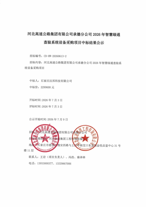 承德分公司2026年智慧绿通查验系统设备采购项目中标结果公示_01