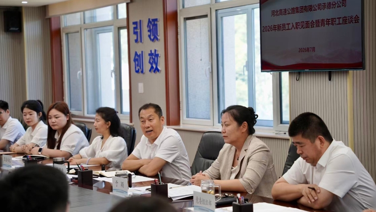 承德分公司召开 2026年新员工入职见面会暨青年职工座谈会
