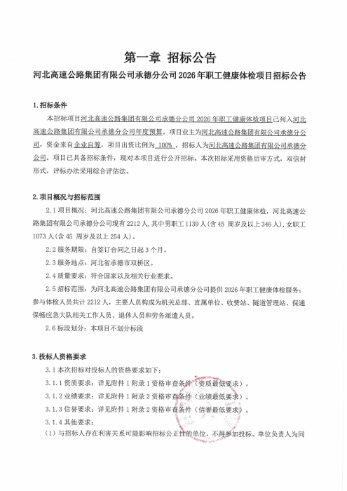 河北高速公路集团有限公司承德分公司2026年职工健康体检项目招标公告_01