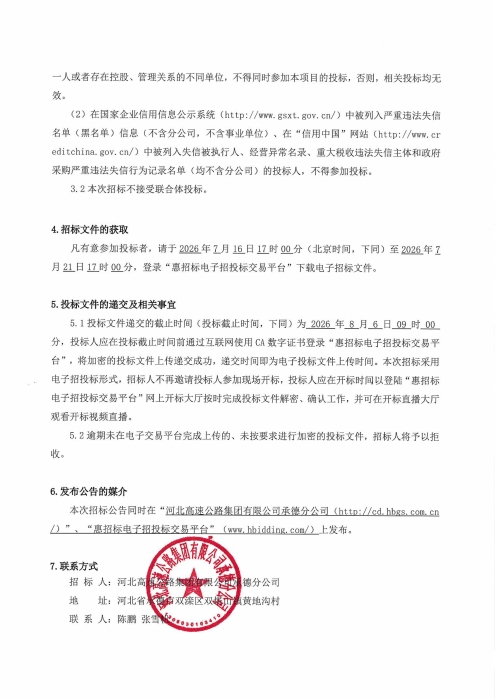 河北高速公路集团有限公司承德分公司2026年职工健康体检项目招标公告_02