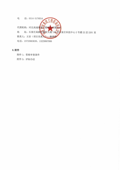 河北高速公路集团有限公司承德分公司2026年职工健康体检项目招标公告_03