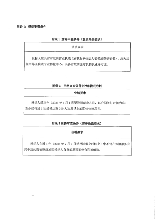 河北高速公路集团有限公司承德分公司2026年职工健康体检项目招标公告_04