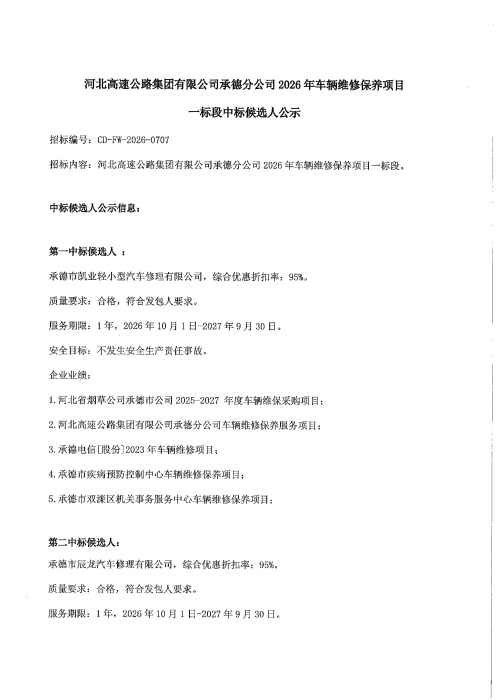 承德分公司2026年车辆维修保养项目一标段中标候选人公示_01