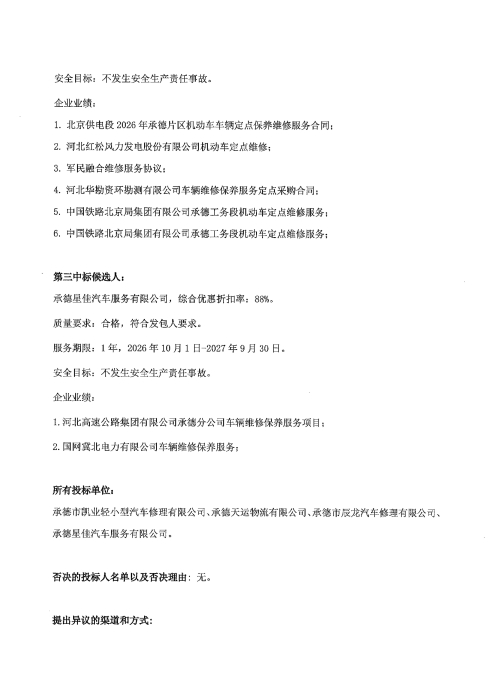 承德分公司2026年车辆维修保养项目一标段中标候选人公示_02