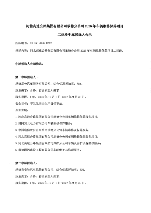 承德分公司2026年车辆维修保养项目二标段中标候选人公示_01