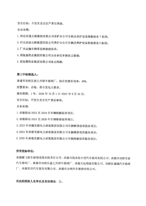 承德分公司2026年车辆维修保养项目二标段中标候选人公示_02