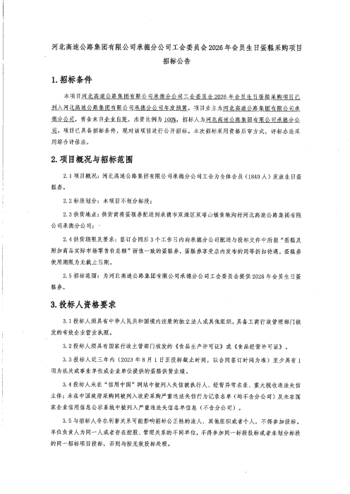 2026年生日蛋糕采购招标公告_01