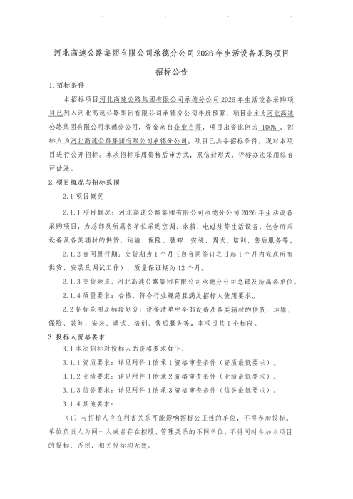 生活设备招标公告_01