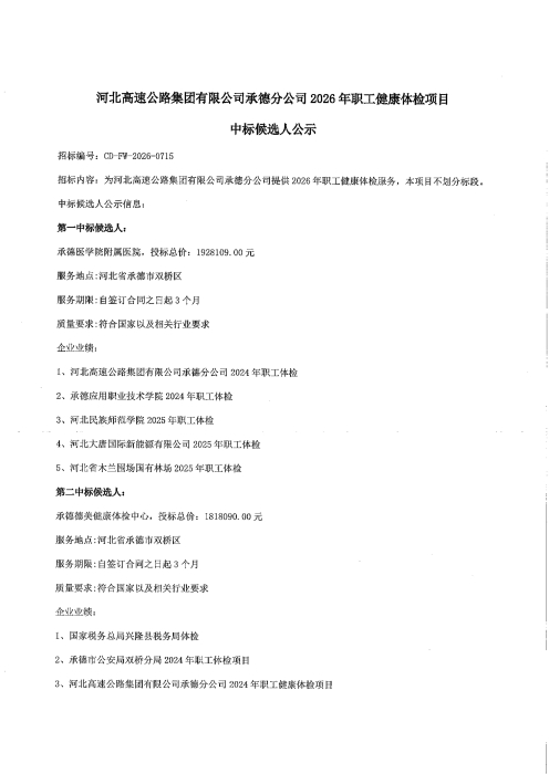 承德分公司2026年职工健康体检项目中标候选人公示_01
