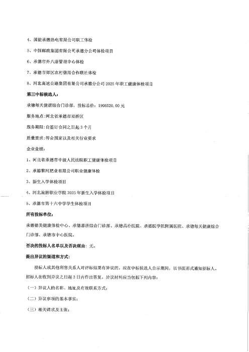 承德分公司2026年职工健康体检项目中标候选人公示_02