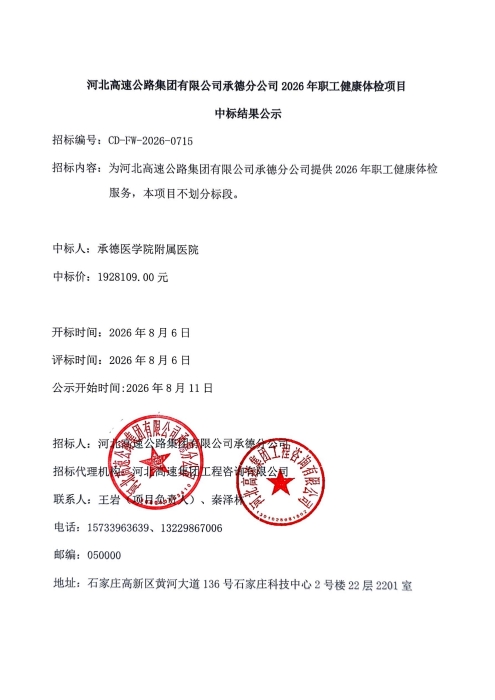 河北高速公路集团有限公司承德分公司2026年职工健康体检项目中标结果公示_01