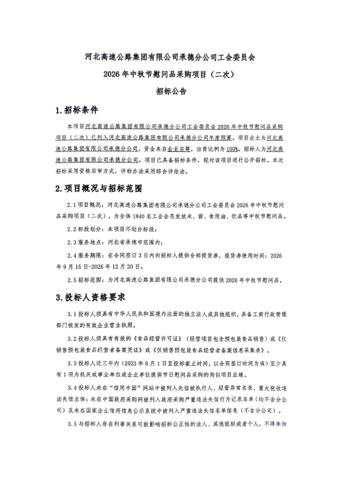 河北高速公路集团有限公司承德分公司工会委员会2026年中秋节慰问品采购项目(二次)招标公告_01