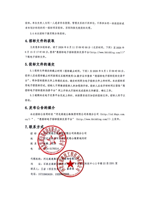 河北高速公路集团有限公司承德分公司工会委员会2026年中秋节慰问品采购项目(二次)招标公告_02