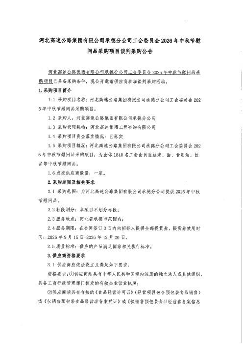 2026年中秋慰问品采购谈判公告_01